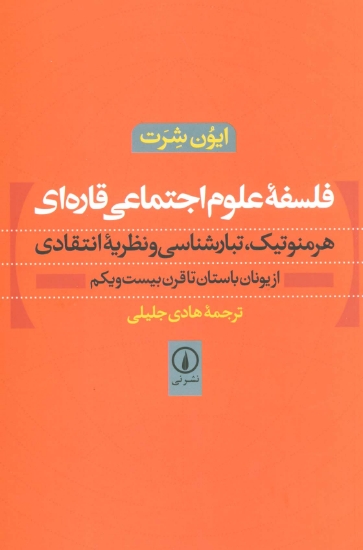 تصویر  فلسفه علوم اجتماعی قاره ای (هرمنوتیک،تبارشناسی و نظریه انتقادی)،(از یونان باستان تا قرن بیست و یکم)